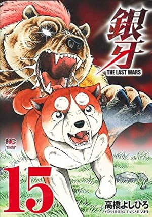 Amazon.co.jp: 銀牙~THE LAST WARS~(15) (ニチブンコミックス) : 高橋